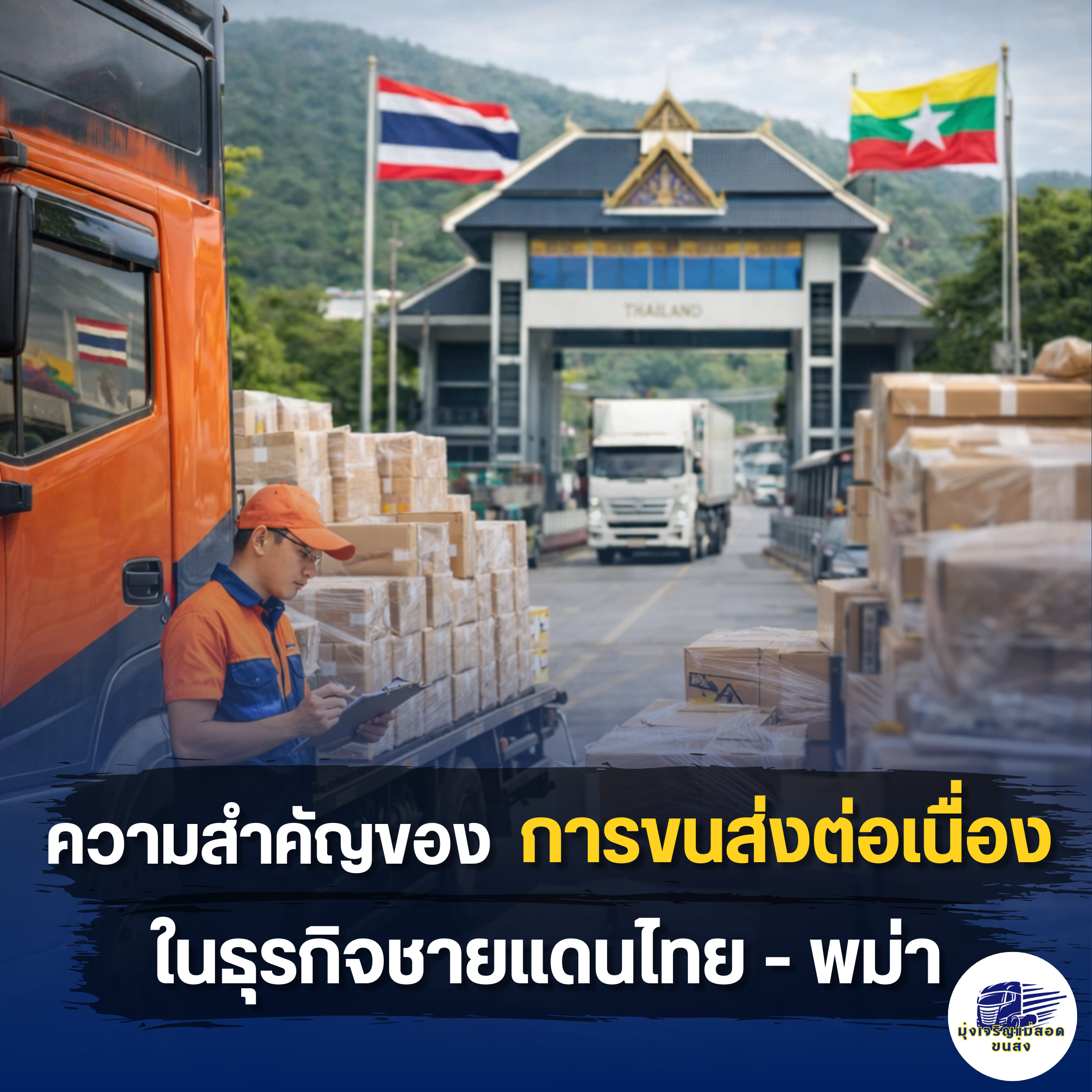 ความสำคัญของการขนส่งต่อเนื่องในธุรกิจชายแดน มุ่งเจริญขนส่งแม่สอด